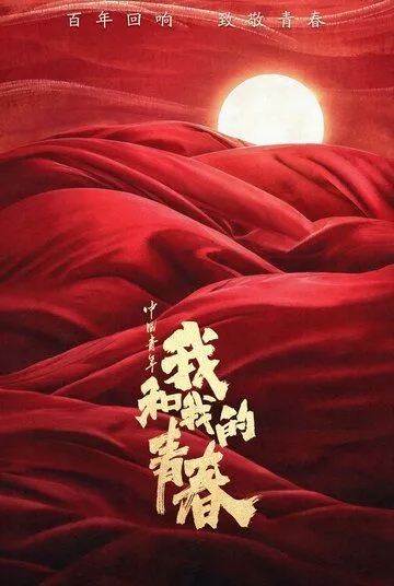 Постер: Молодой Китай: Я и моя молодость / Zhong guo qing nian: wo he wo de qing chun (2023)