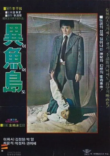 Постер: Остров Ио / Ieodo (1977)