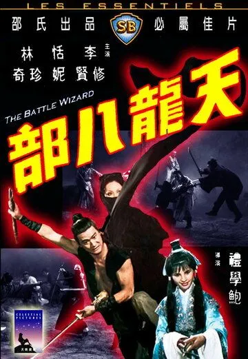 Постер: Боевой маг / Tian long ba bu (1977)