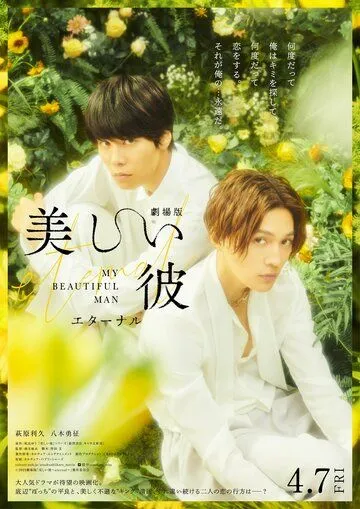 Постер: Мой красивый парень: Вечность / Utsukushii kare: Eternal (2023)
