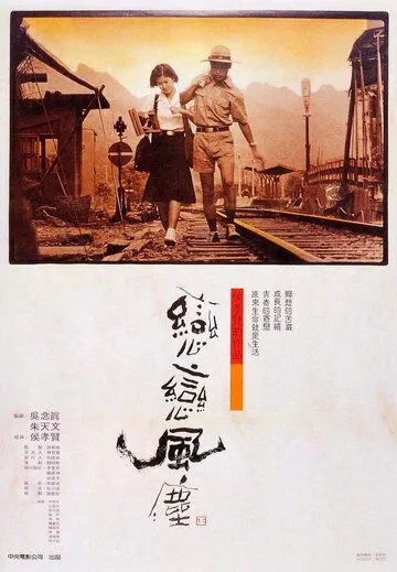 Постер: Пыль суетной жизни / Liàn liàn fengchén (1986)