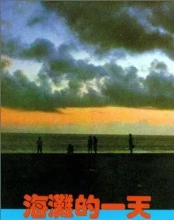 Постер: Тот день на пляже / Hai tan de yi tian (1983)