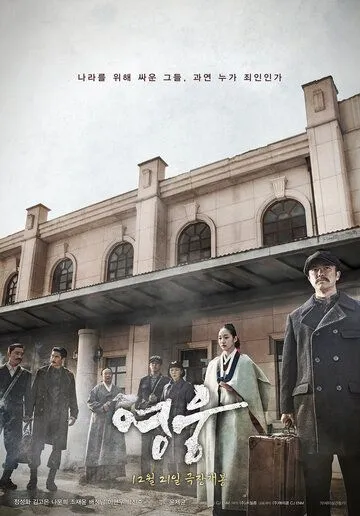 Постер: Герой / Yeongung (2022)