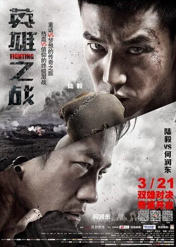 Постер: Сражение / Ying xiong zhi zhan (2014)
