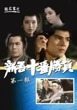 Постер: Десять сражений Синго: Часть 1 / Shingo juban shobu dai ichibu (1981)