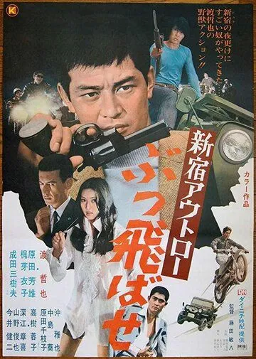 Постер: Преступники Синдзюку: По газам / Shinjuku outlaw: Buttobase (1970)