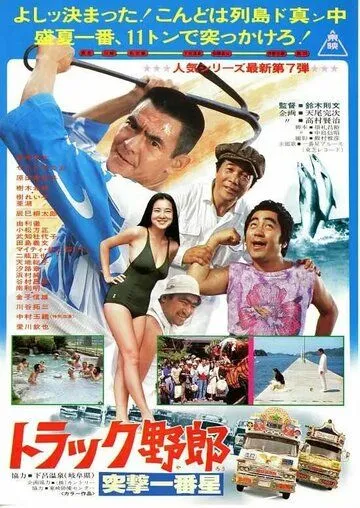 Постер: Дальнобойщики 7 / Torakku yaro: Totsugeki ichiban hoshi (1978)