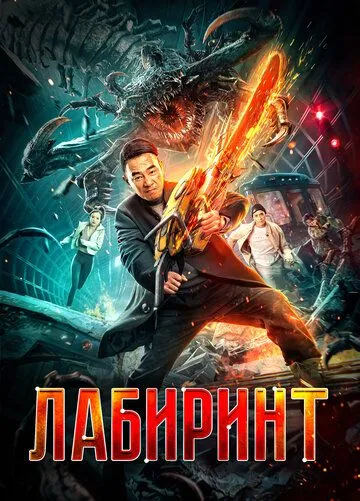 Постер: Лабиринт / Huan xian (2022)