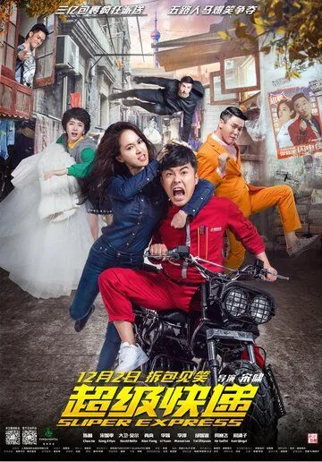Постер: Суперэкспресс / Chao ji kuai di (2016)
