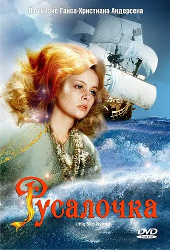 Постер: Русалочка / Malá morská víla (1976)