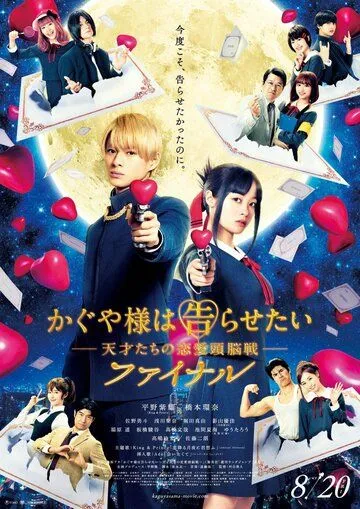 Постер: Госпожа Кагуя: В любви как на войне. Финал / Kaguya-sama wa Kokurasetai: Tensaitachi no Renai Zunosen Final (2021)