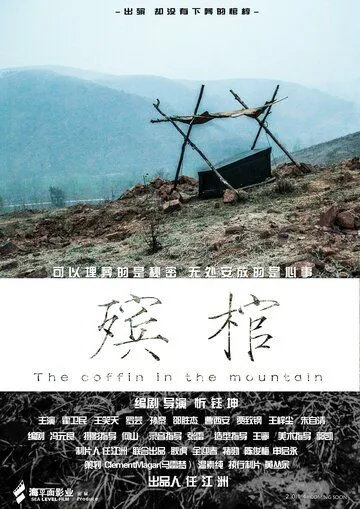 Постер: Гроб в горах / Xin mi gong (2014)