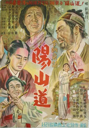 Постер: Янсандо / Yangsando (1955)