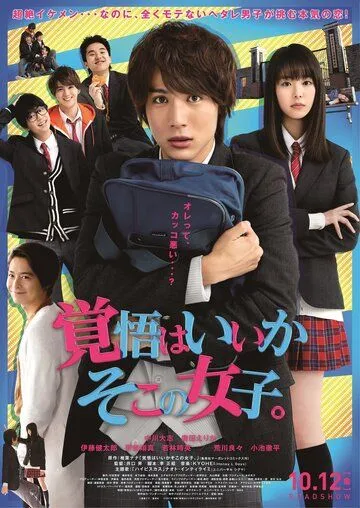 Постер: Эй, ты готова?! / Kakugo wa iika soko no joshi (2018)