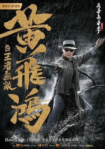 Постер: Хуан Фэйхун: Непобедимый король / Huang fei hong zhi wang zhe wu di (2019)