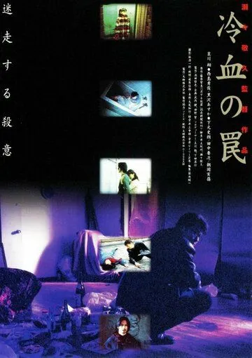 Постер: Хладнокровная ловушка / Reiketsu no wana (1998)