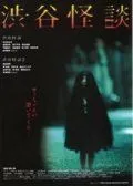 Постер: Кошмарная легенда района Сибуя / Shibuya kaidan (2004)