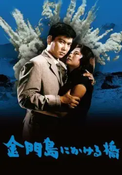 Постер: Радуга над островом Цзиньмынь / Kinmonto ni kakeru hashi (1962)