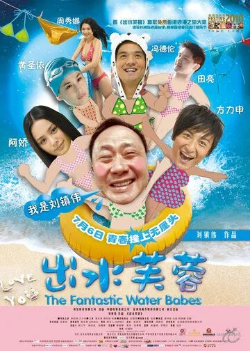 Постер: Фантастические водные малыши / Chut sui fu yung (2010)