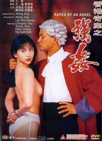 Постер: Изнасилованная ангелом / Heung Gong kei on: Keung gaan (1993)
