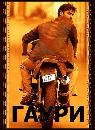 Постер: Гаури / Gowri (2004)