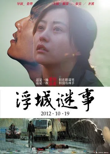 Постер: Тайна / Fu cheng mi shi (2012)