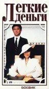 Постер: Легкие деньги / Tong tian da dao (1987)