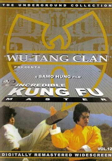 Постер: Мастер кунг-фу / Xing mu zi gu huo zhao (1979)