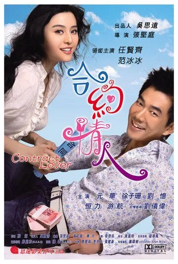 Постер: Любовница по контракту / He yue qing ren (2007)