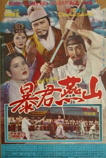 Постер: Тиран Ёнсан / Pokgun Yeonsan (1962)