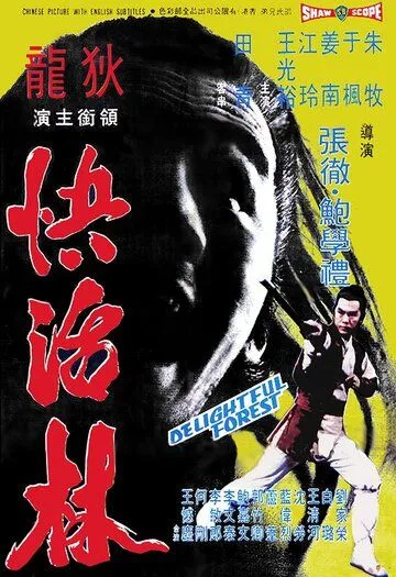 Постер: Очаровательный лес / Kuai huo lin (1972)