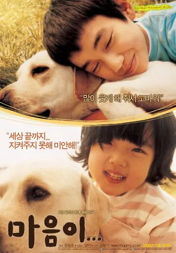 Постер: Искренние лапы / Maeumi (2006)