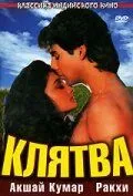 Постер: Клятва / Saugandh (1991)