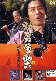 Постер: Месть на продажу / Sukedachi-ya Sukeroku (2001)