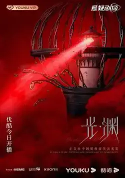 Постер: Безмолвное чтение / Guang yuan (2023)