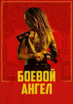 Постер: Боевой ангел / Machine (2024)