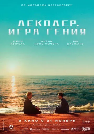 Постер: Декодер. Игра гения / Jie mi (2024)