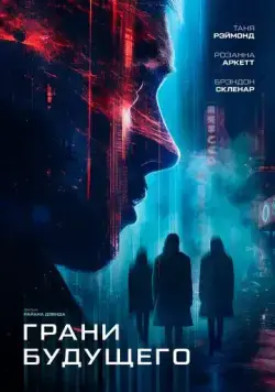 Постер: Грани будущего / Futra Days (2024)