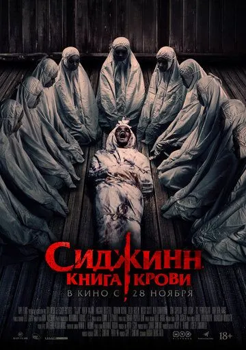 Постер: Сиджинн. Книга крови / Sijjin (2023)