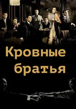 Постер: Кровные братья / Tian tang kou (2007)