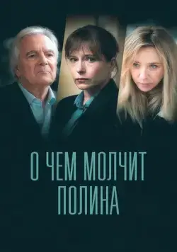 Постер: О чем молчит Полина / Ce que Pauline ne vous dit pas (2022)