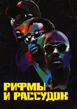 Постер: Рифмы и Рассудок / Rhyme & Reason (1997)