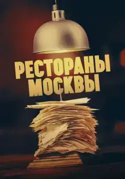 Постер: Рестораны Москвы (2023)