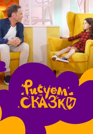 Постер: Рисуем сказки (2020)