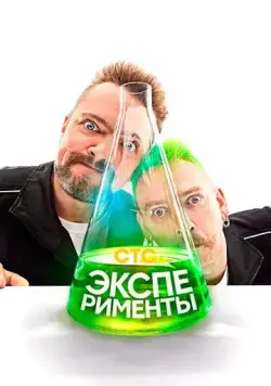 Постер: Эксперименты (2021)