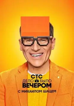 Постер: Дело было вечером (2019)