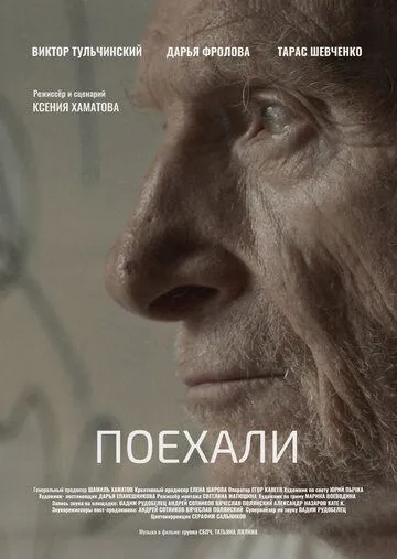 Постер: Поехали (2022)