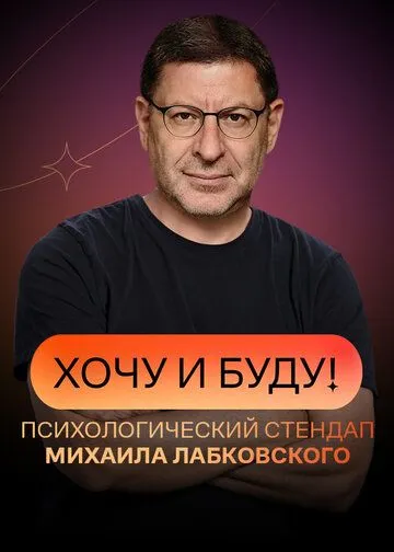 Постер: Хочу и буду! (2021)