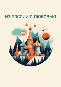 Постер: Из России с любовью (2022)