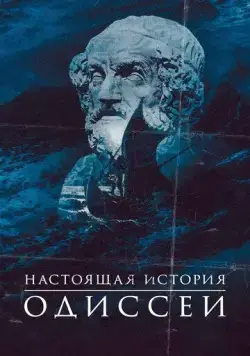 Постер: Одиссея. По ту сторону мифа / Odyssey: Behind the Myth (2022)